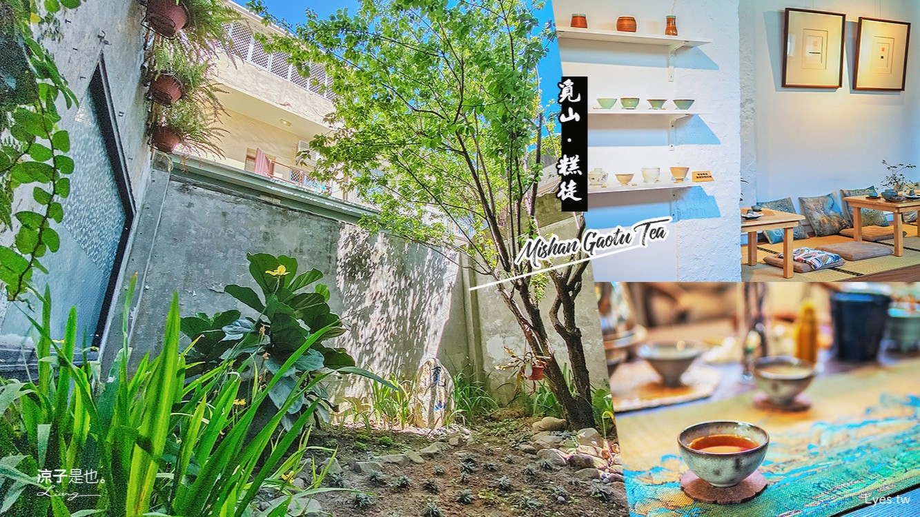 台中-覓山&糕徒 低調文青的質感茶店 茶香回甘、茶點精緻 幽靜舒適的品茶空間