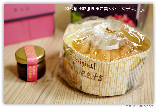 試吃-羽茗創 淡妝濃抹-茶香濃郁的「東方美人茶」口味-文末有抽獎活動呦~