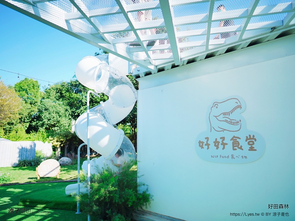 好田森林 菜單 門票 彰化田尾 親子餐廳 親子樂園 恐龍森林 滑草 野餐 玩沙 卡丁車 彰化景點 空中卡丁車