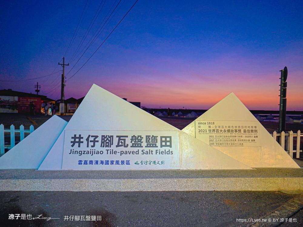 井仔腳瓦盤鹽田 台南景點 免門票景點 夕陽 日落美景 交通建議 親子體驗 費用 台南鹽田