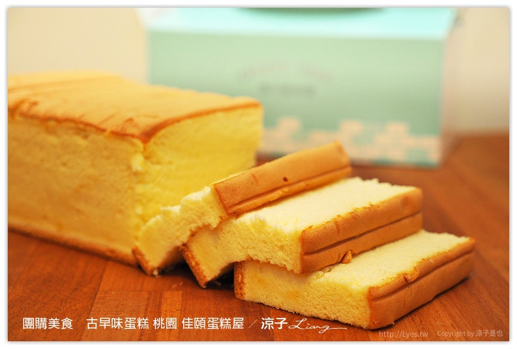 團購美食　古早味蛋糕 桃園 佳頤蛋糕屋 - 涼子是也 blog