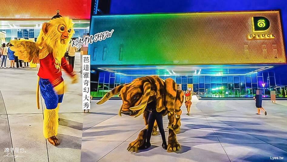 泰國-KAAN SHOW PATTAYA 芭達雅親子景點 結合4D投影、舞台、雜技的奇幻表演秀