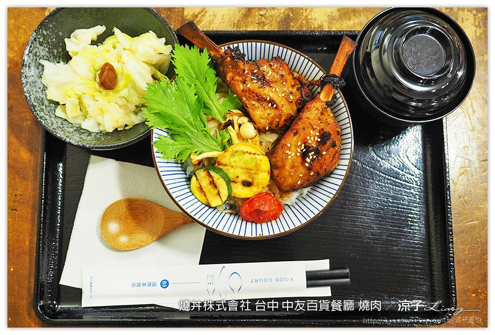 台中-燒丼株式會社 中友百貨新開的日式燒肉丼餐廳