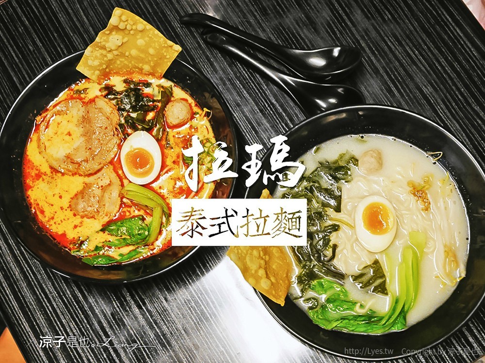 拉瑪泰式拉麵 台中東區美食