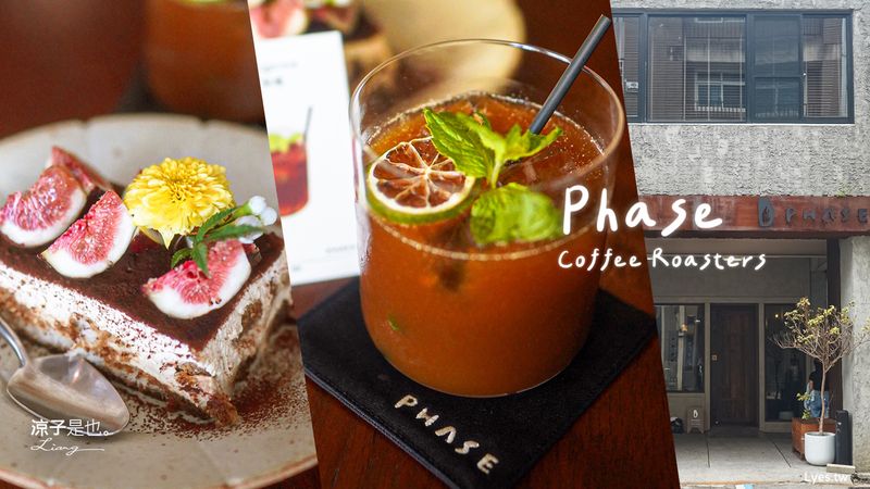 【台中】Phase Coffee Roasters｜鄰近火車站咖啡館推薦 自家烘焙 質感系網美朝聖必去