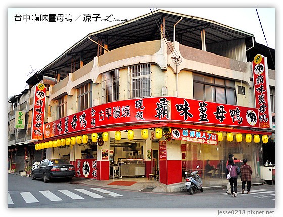 台中 霸味薑母鴨 2