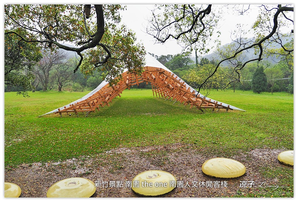 新竹景點 南園 the one 南園人文休閒客棧  - 涼子是也 blog