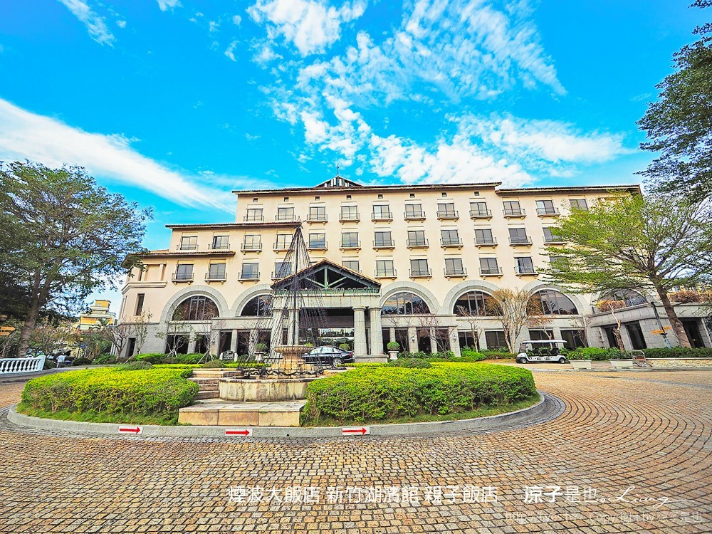 煙波大飯店 新竹湖濱館 親子飯店