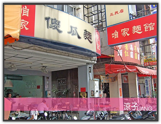 台中小吃-東記咱家 傻瓜麵