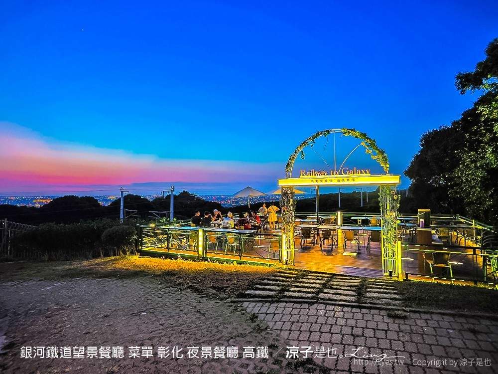銀河鐵道望景餐廳 菜單 彰化 夜景餐廳 高鐵