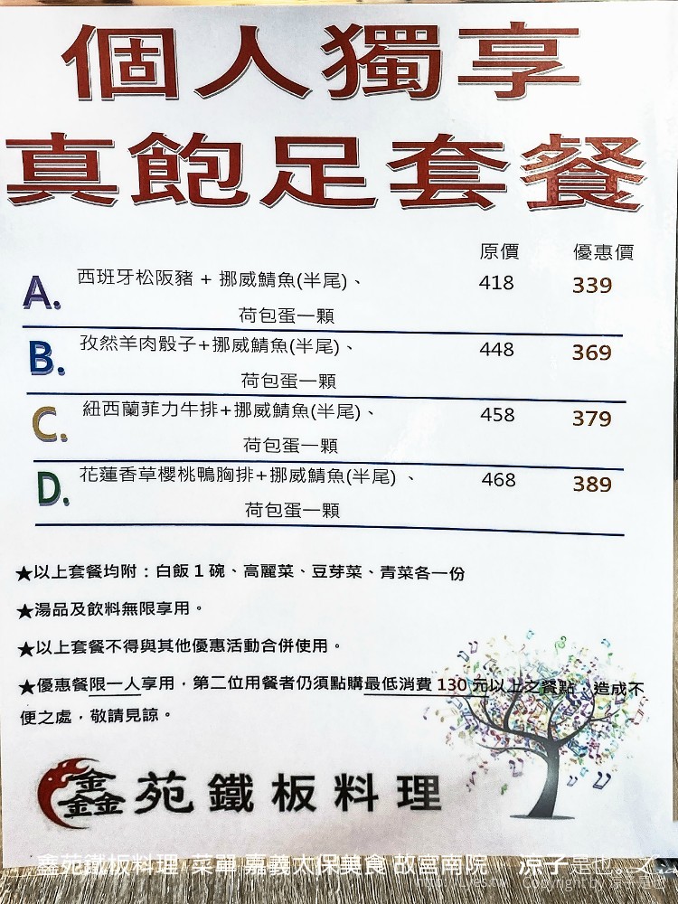鑫苑鐵板料理 菜單 嘉義太保美食 故宮南院