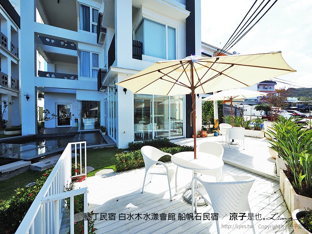 墾丁民宿 白水木水漾會館 船帆石民宿