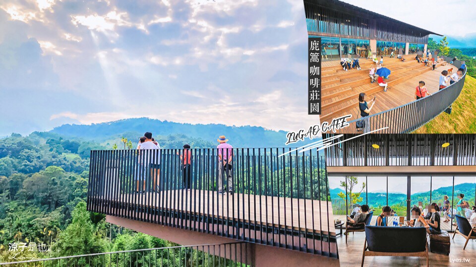 南投-鹿篙咖啡莊園 魚池最新打卡景點 近日月潭 能坐賞山霧美景的景觀咖啡館