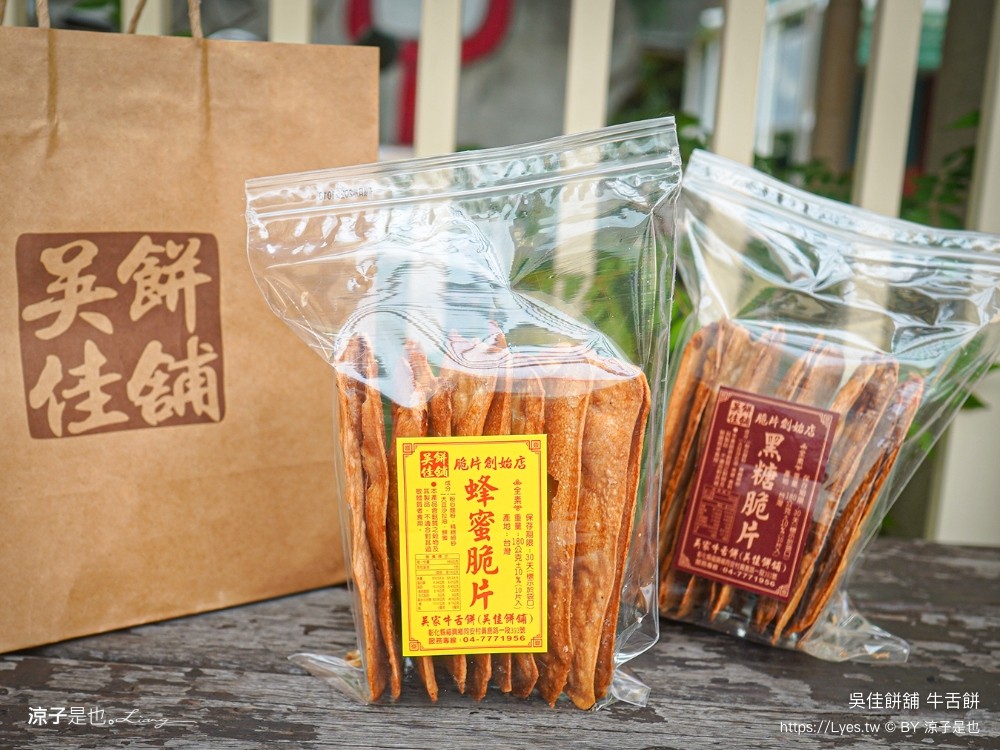 吳家牛舌餅 吳佳餅舖 彰化 薄片牛舌餅 彰化伴手禮 美食必買 黑糖牛舌餅 蜂蜜牛舌餅