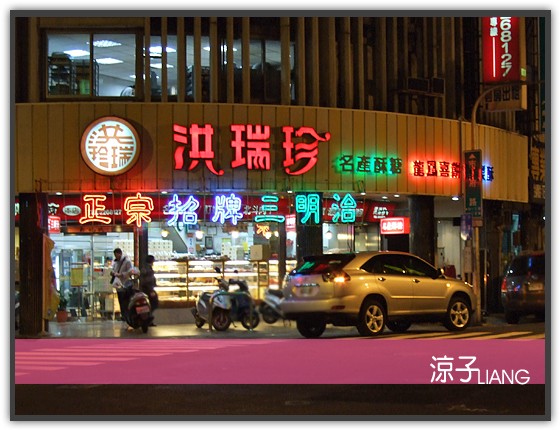 洪瑞珍三明治01