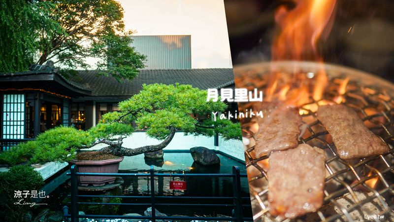 【台中】月見里山炭火燒肉 庭園風日式景觀餐廳︱當日壽星9折︱原人氣燒肉「匠屋」~北屯美食推薦