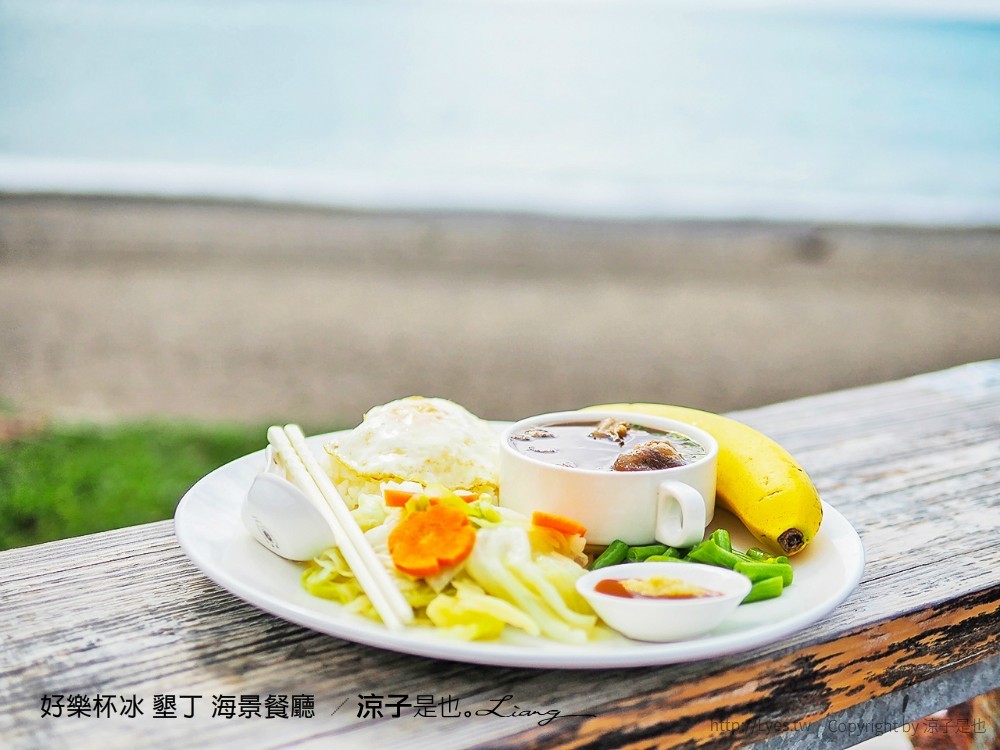好樂杯冰 墾丁 海景餐廳