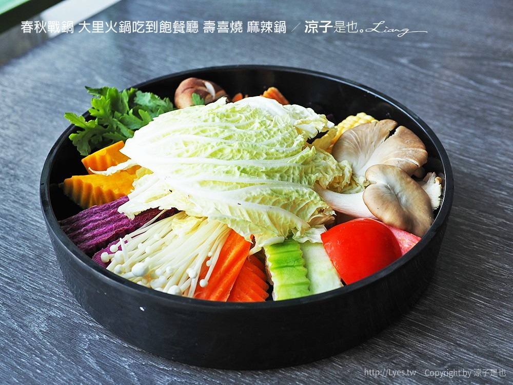 春秋戰鍋 大里火鍋吃到飽餐廳 壽喜燒 麻辣鍋