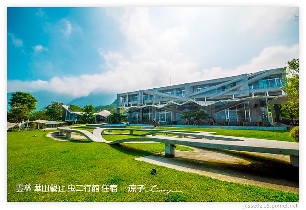 雲林古坑-華山觀止虫二行館(住宿與環境篇)