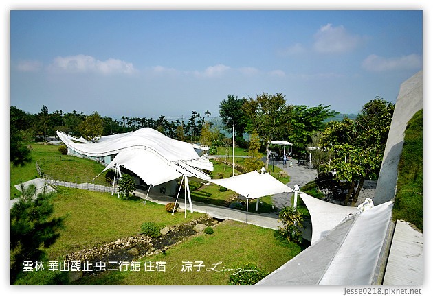 雲林古坑-華山觀止虫二行館(住宿與環境篇)