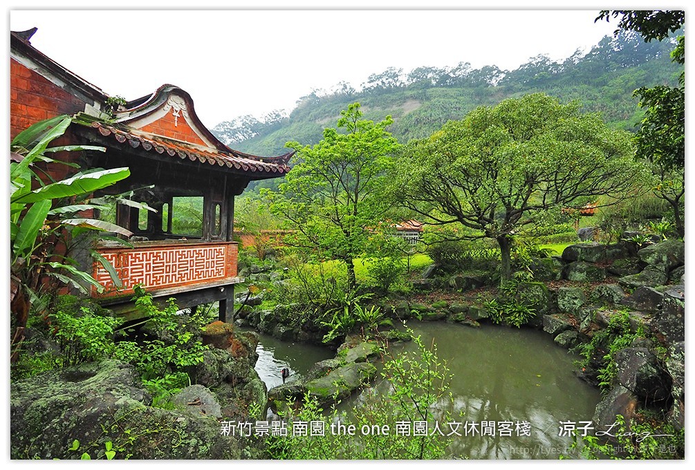 新竹景點 南園 the one 南園人文休閒客棧  - 涼子是也 blog