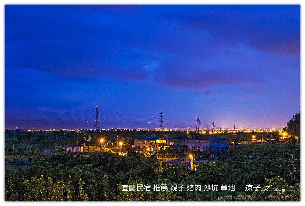 宜蘭民宿 推薦 親子 烤肉 沙坑 草地