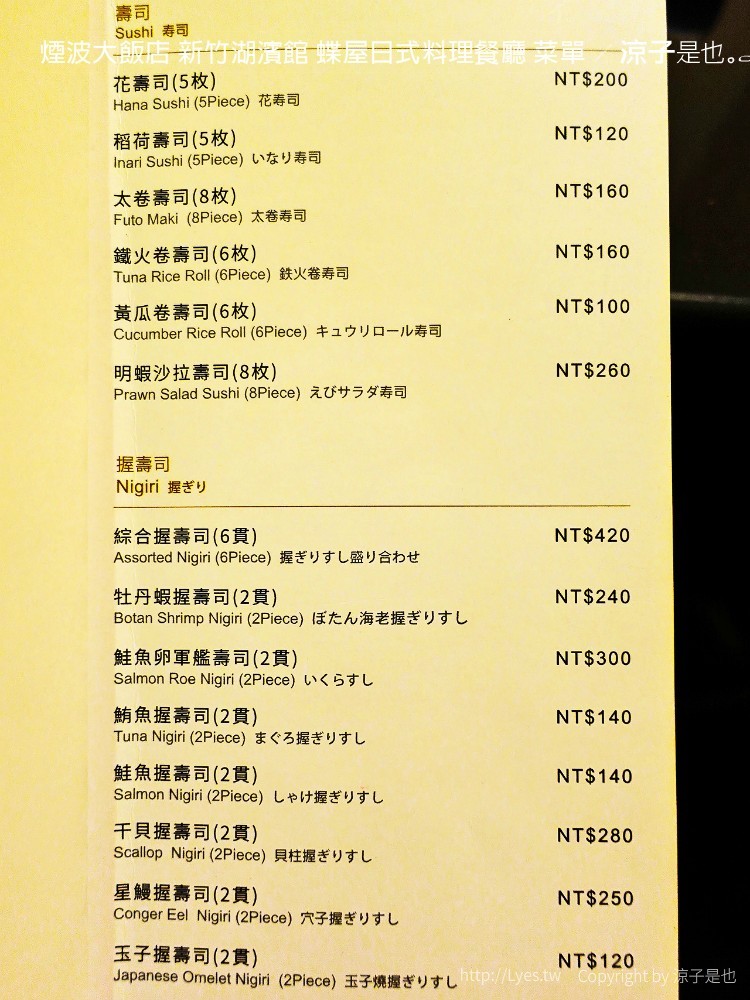 煙波大飯店 新竹湖濱館 蝶屋日式料理餐廳 菜單