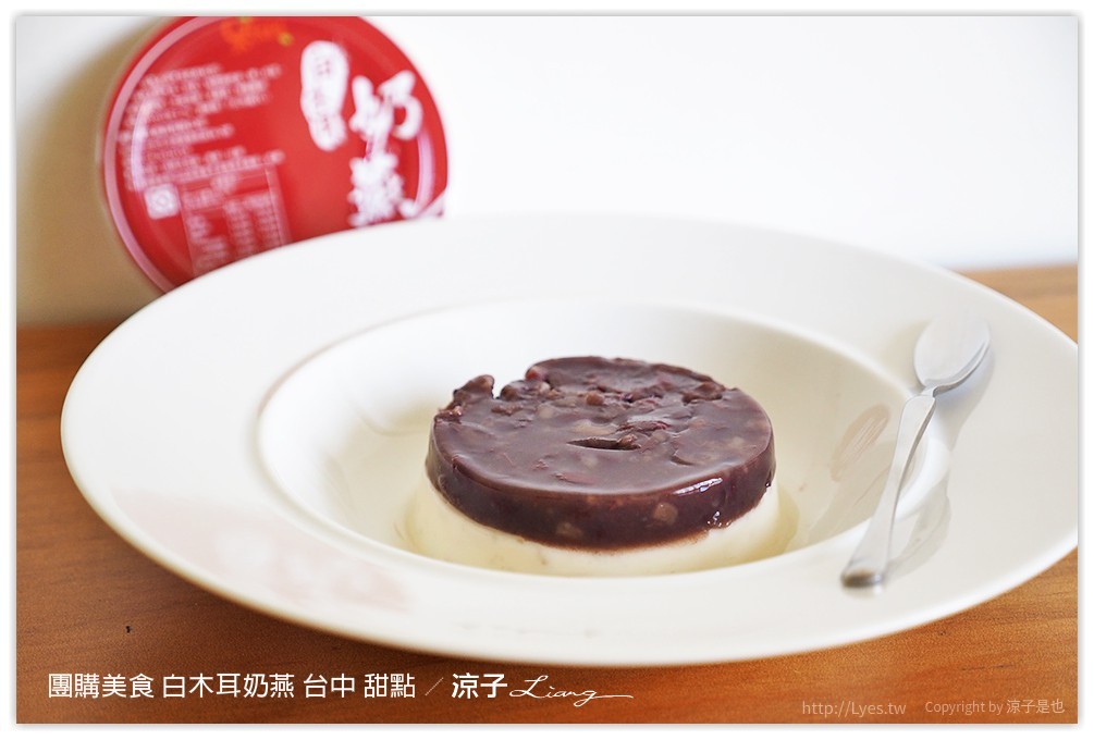 團購美食 白木耳奶燕 台中 甜點 - 涼子是也 blog