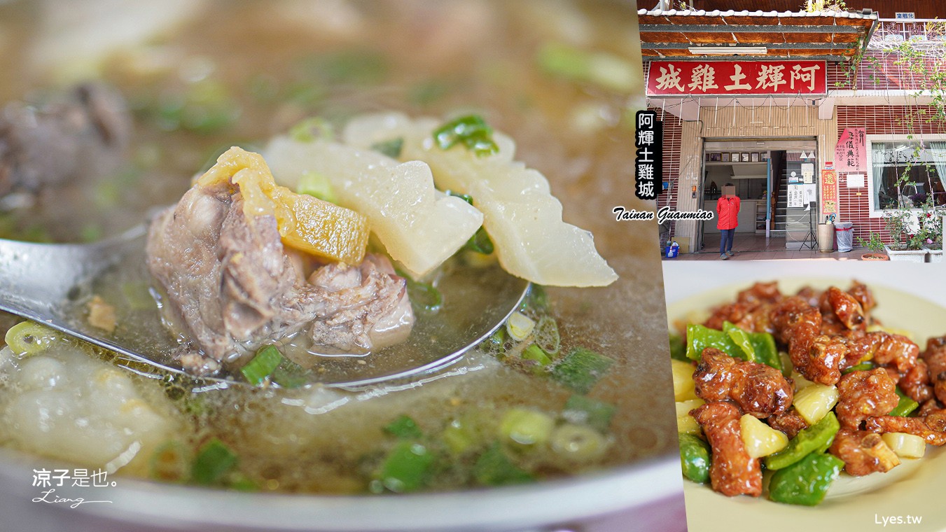 阿輝土雞城 菜單 台南關廟美食 在地老店 合菜餐廳
