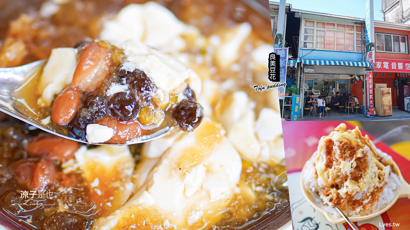 良美豆花 菜單 苗栗卓蘭冰店 菜單 非基改 古早味豆花 黑糖 手工配料 30年老店