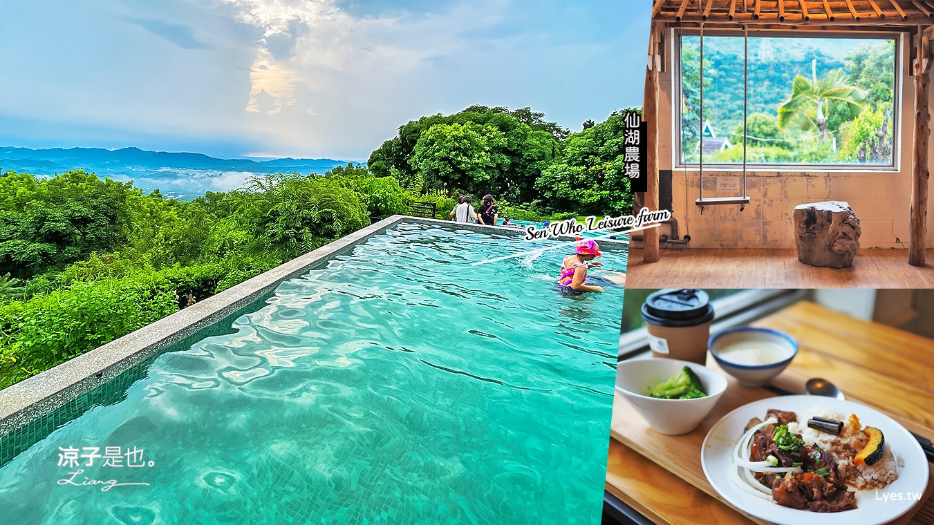 台南-仙湖農場 無邊際泳池夢幻好拍 兒童戲水池x溜滑梯好放電 還有景觀餐廳、住宿