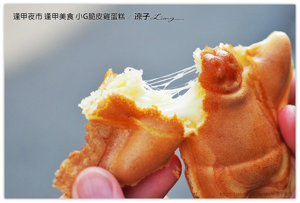 逢甲夜市 逢甲美食 小G脆皮雞蛋糕 - 涼子是也 blog