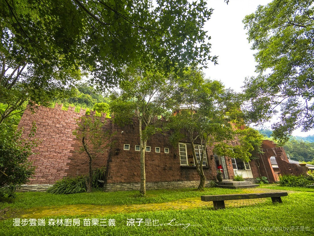 漫步雲端 森林廚房 苗栗三義