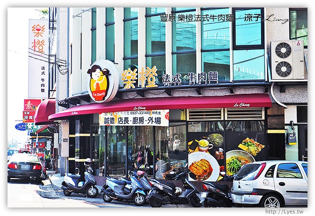 台中豐原-樂橙 法式牛肉麵 Le Cheng-廟東附近的好吃牛肉麵試吃報告