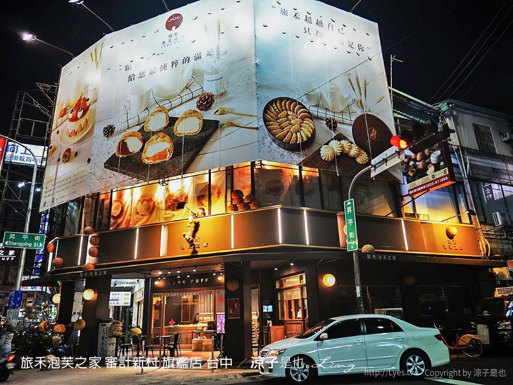 旅禾泡芙之家 審計新村 旗艦店 台中