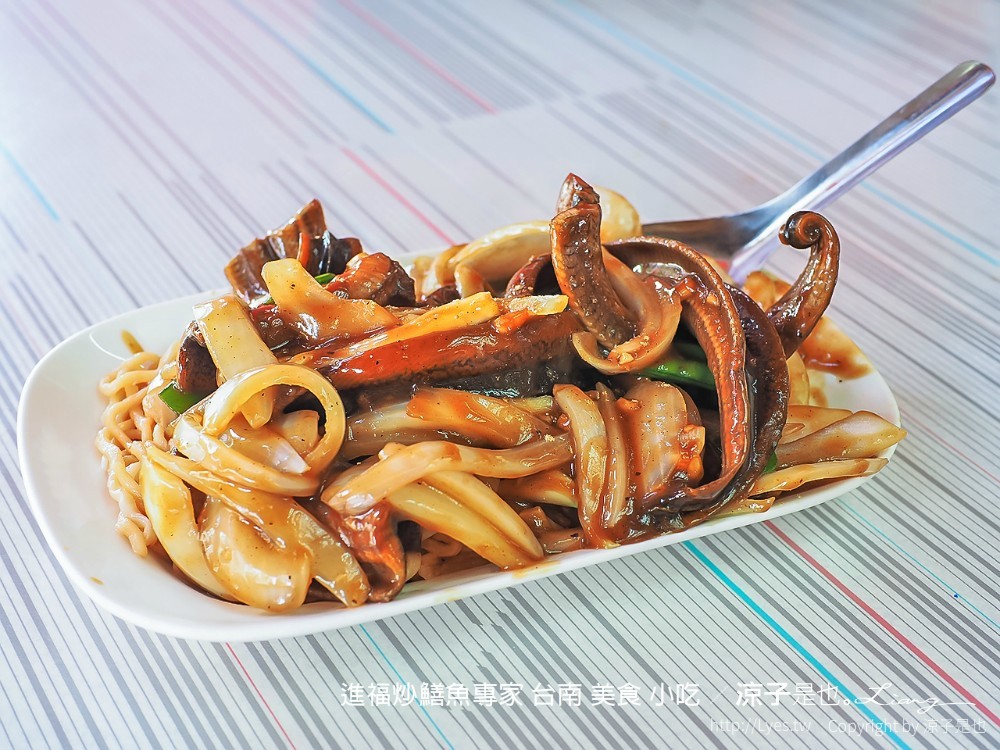 進福炒鱔魚專家 台南 美食 小吃