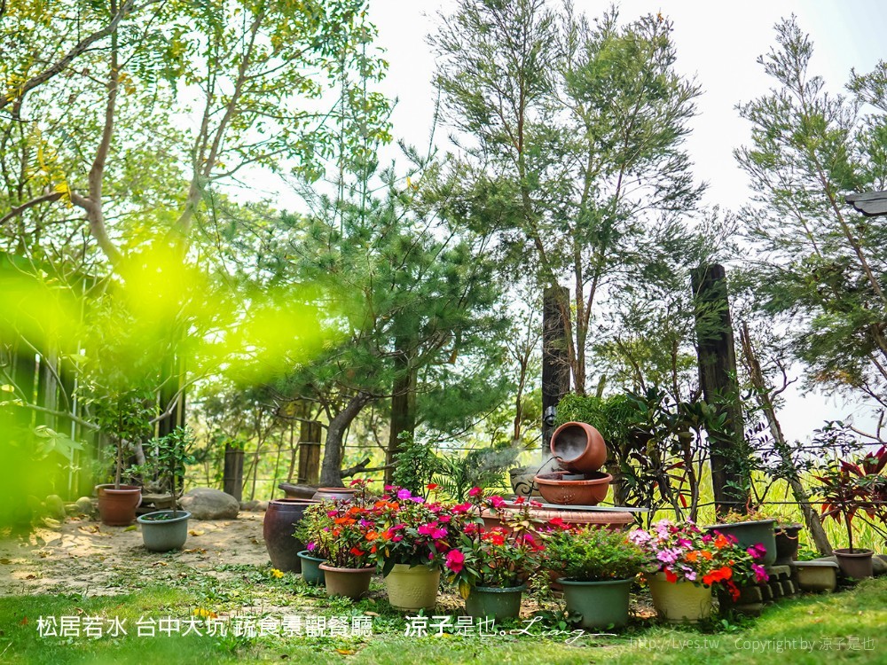 松居若水 台中大坑 蔬食景觀餐廳