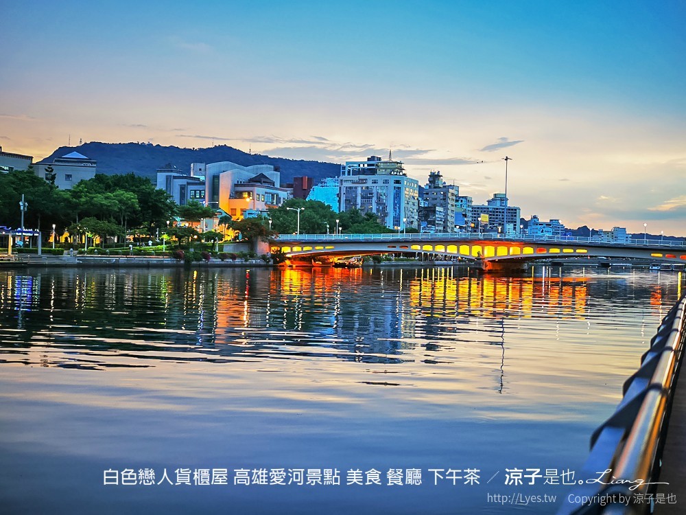 白色戀人貨櫃屋 高雄愛河景點 美食 餐廳 下午茶