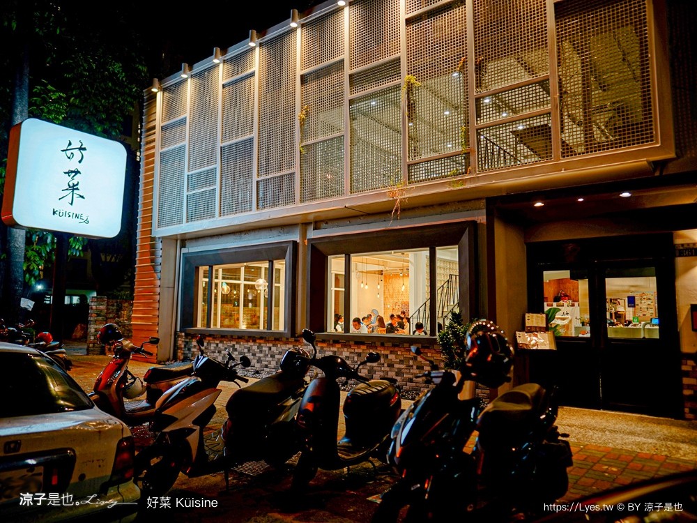 好菜küisine 菜單 好菜大里 國光店 米其林必比登推薦 台中美食 亞洲料理