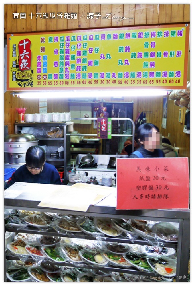 宜蘭-十六崁瓜仔雞麵、30年老店檸檬愛玉 夏天配一杯檸檬愛玉超消暑