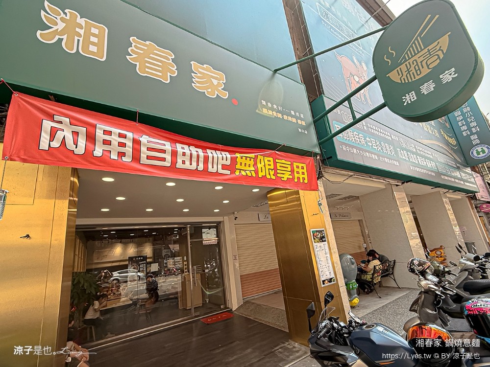 湘春家鍋燒意麵 菜單 台中美食 漢口店 台中麵食小吃 小菜吃到飽 飲料冰品吃到飽