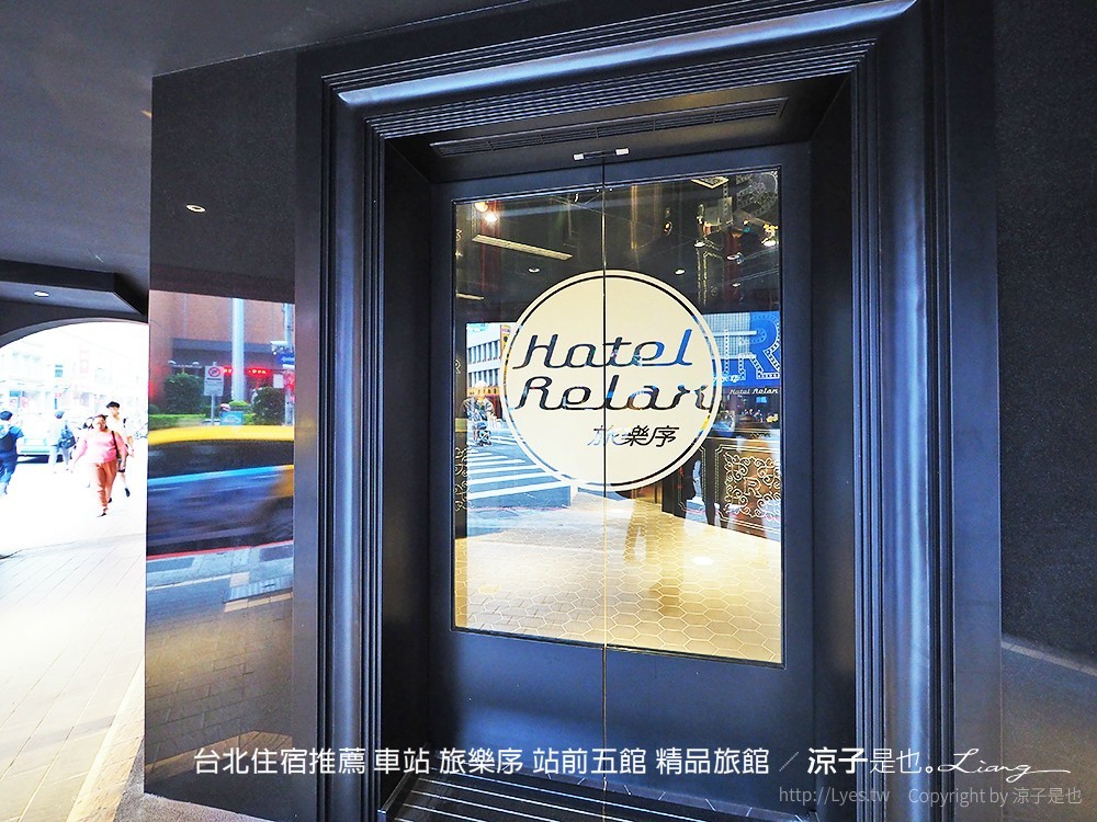 台北住宿推薦 車站 旅樂序 站前五館 精品旅館