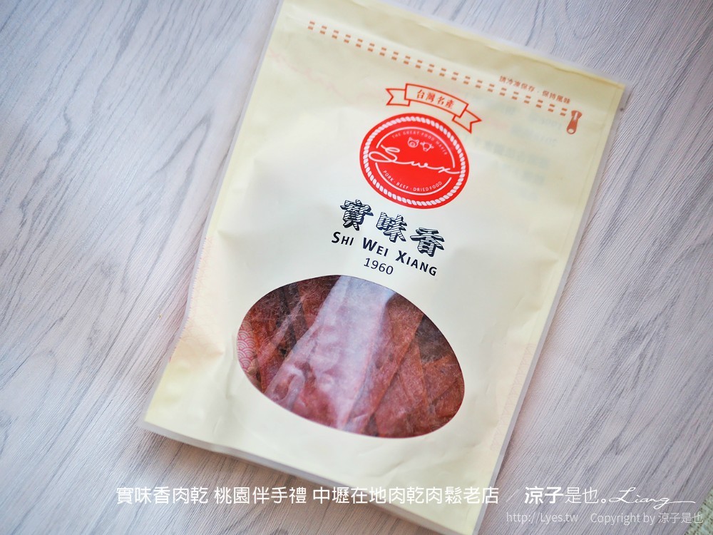 實味香肉乾 桃園伴手禮 中壢在地肉乾肉鬆老店