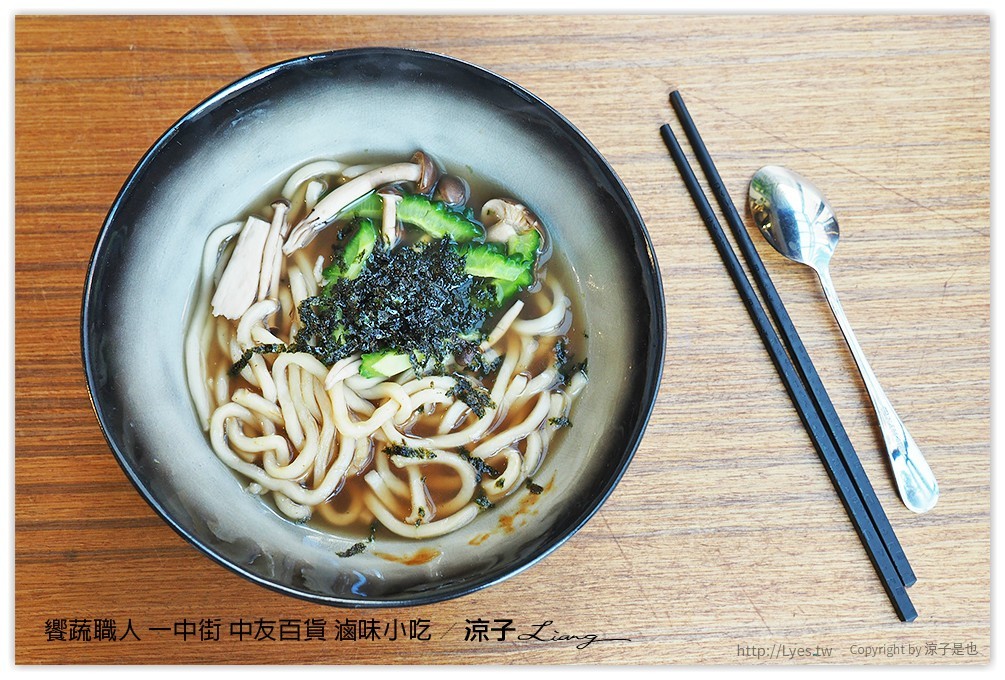 饗蔬職人 一中街 中友百貨 滷味小吃 - 涼子是也 blog