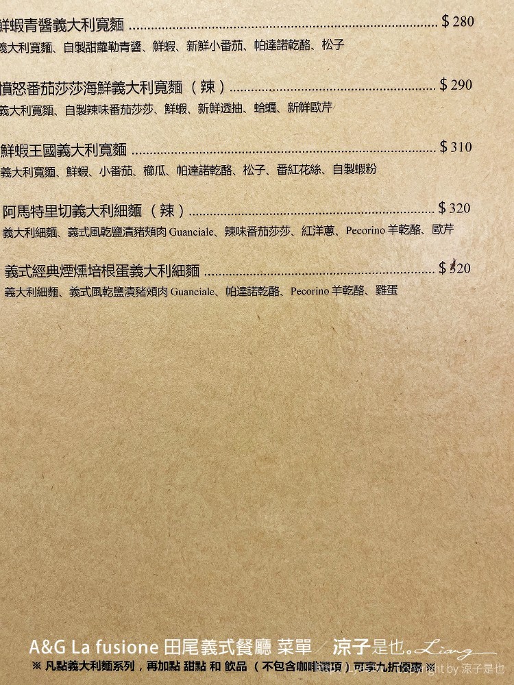 ag la fusione 田尾義式餐廳 菜單