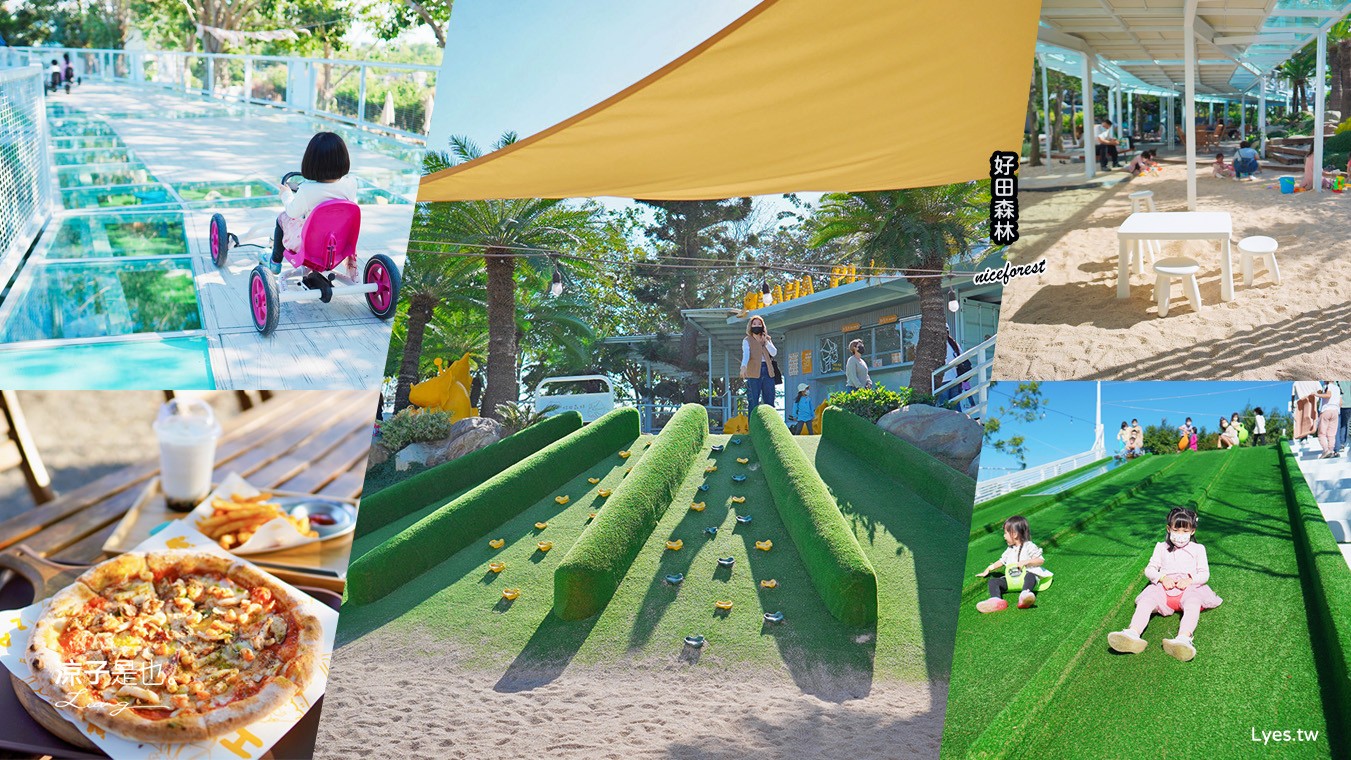 好田森林 菜單 門票 彰化田尾 親子餐廳 親子樂園 恐龍森林 滑草 野餐 玩沙 卡丁車 彰化景點