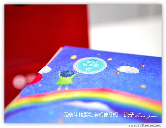 元樂 年輪蛋糕 夢幻蒂芬妮 4