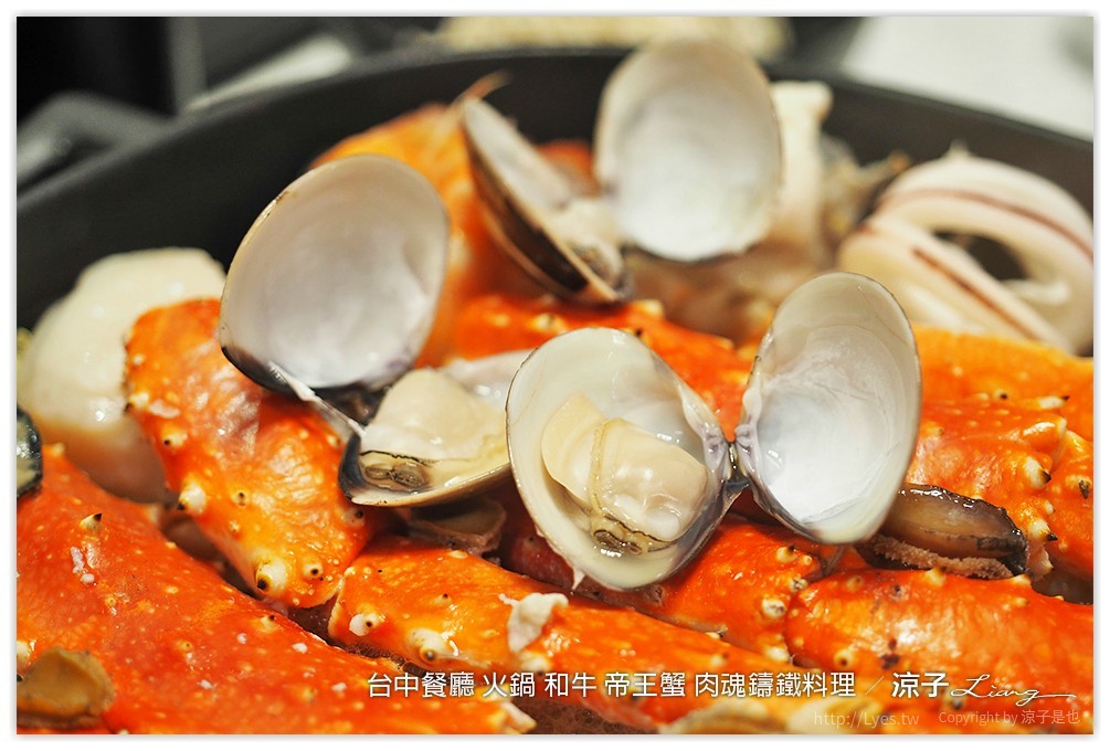 台中餐廳 火鍋 和牛 帝王蟹 肉魂鑄鐵料理 - 涼子是也 blog