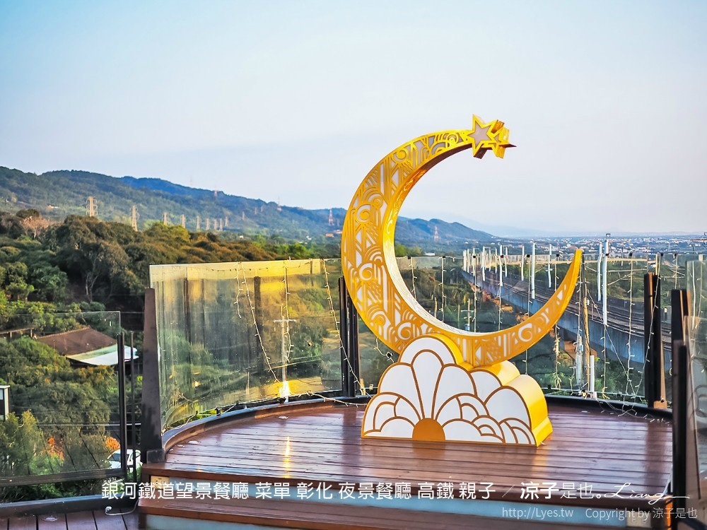 銀河鐵道望景餐廳 菜單 彰化 夜景餐廳 高鐵 親子