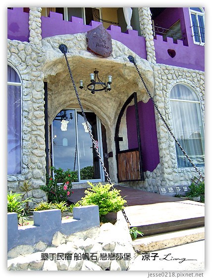 墾丁民宿 船帆石 戀戀莎堡 2